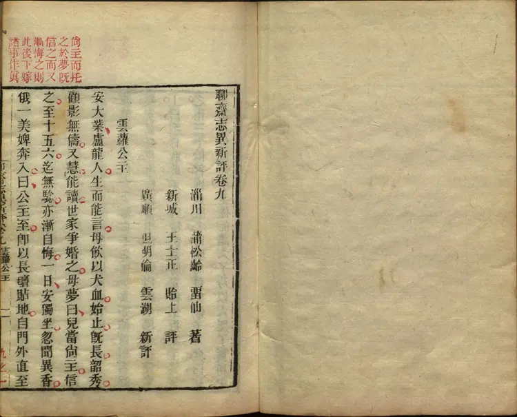 聊斋志异新评.卷09至16.总十六卷.清.蒲松龄著.王士正等评.清末广顺但氏朱墨套印本