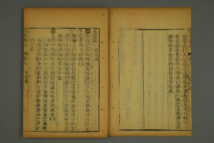 伤寒集注卷四 伤寒集注卷四