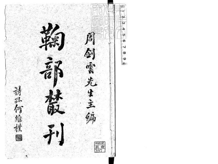 819 鞠部叢刊　民國七年上海交通圖書館排印本