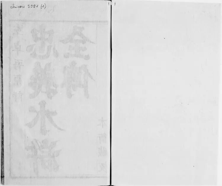 批评忠义水浒全传.文杏堂批评.存卷一至六.明代宝翰楼刊本