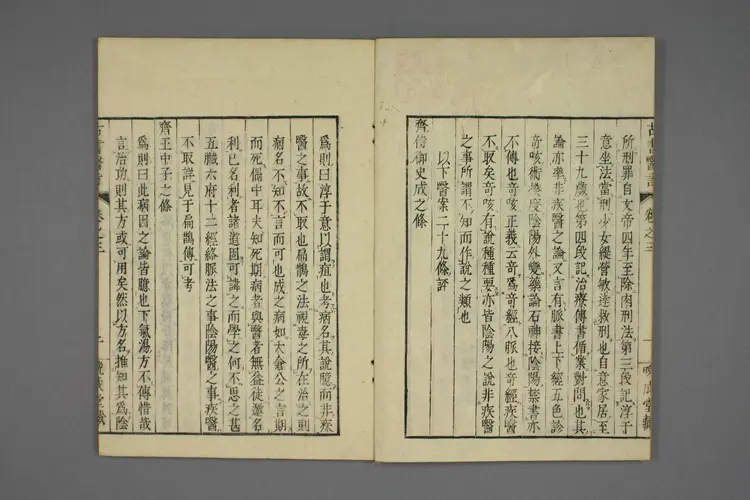 古书医言卷三 古书医言卷三