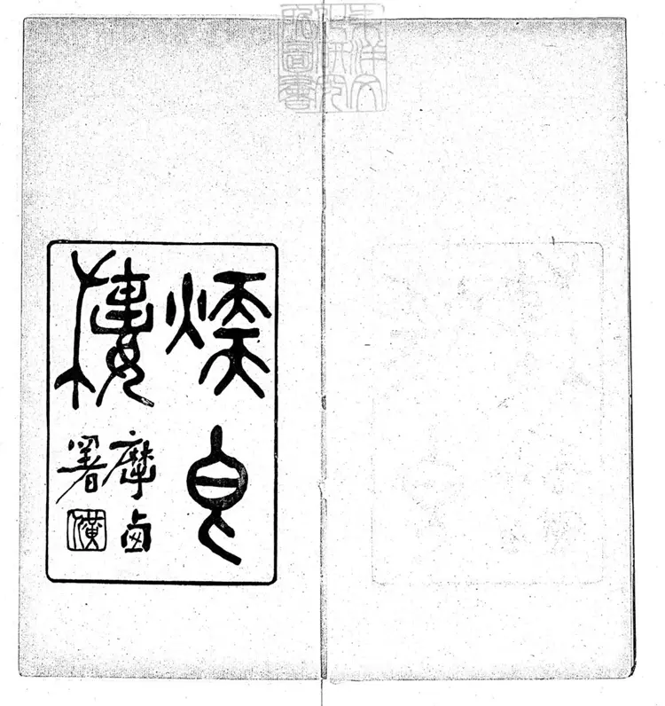 664 煖香樓雜劇一卷 藝林齋刊本 664 煖香樓雜劇一卷 藝林齋刊本