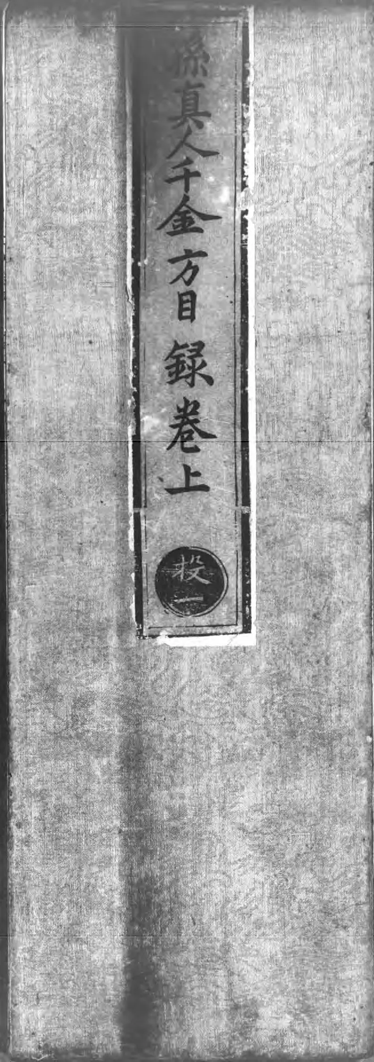 正统道藏.23C.太平部.明正统十年内府刊本.灰度胶片 正统道藏.23C.太平部.明正统十年内府刊本.灰度胶片