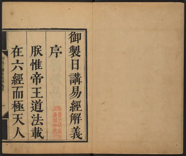 日讲易经解义.十八卷.牛钮等撰.清康熙23年内府刊本.1684年 日讲易经解义.十八卷.牛钮等撰.清康熙23年内府刊本.1684年