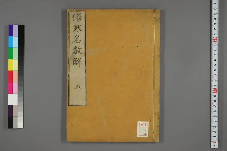 伤寒名数解卷五 伤寒名数解卷五