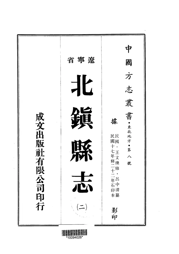 北镇县志 北镇县志