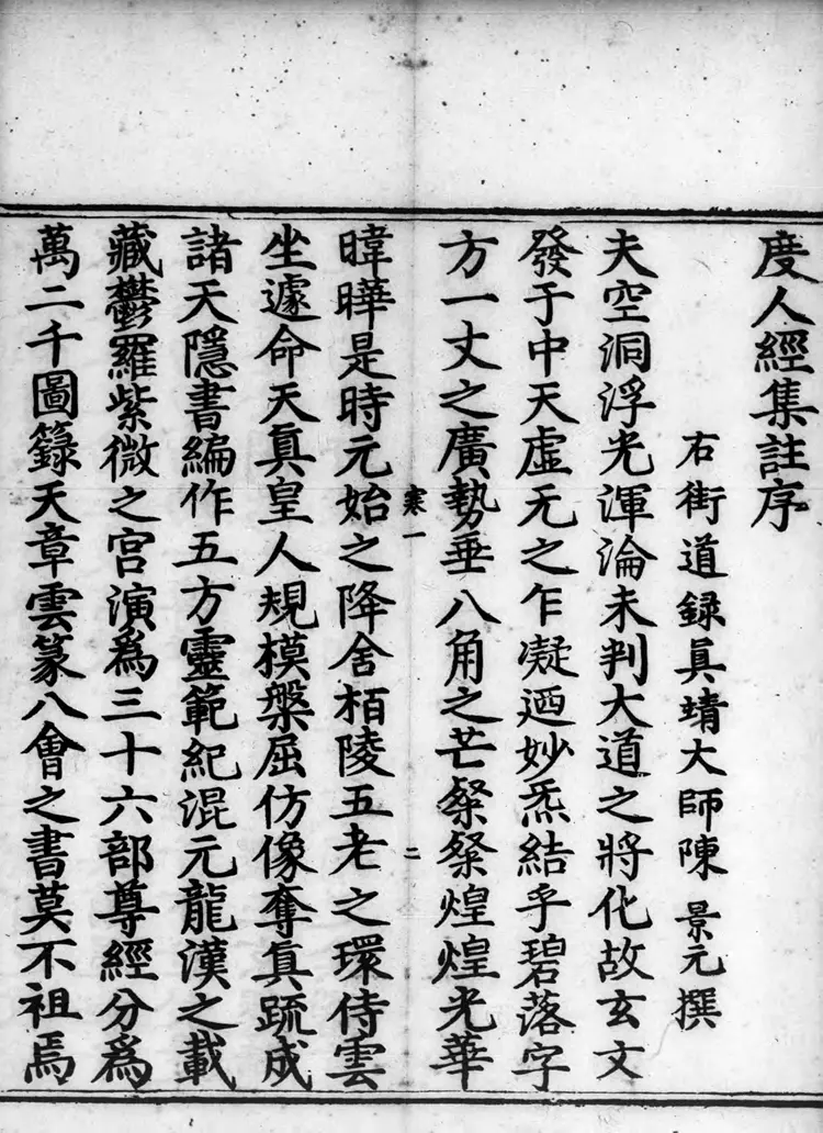 正统道藏.03.洞真部玉诀类.明正统十年内府刊本.灰度胶片