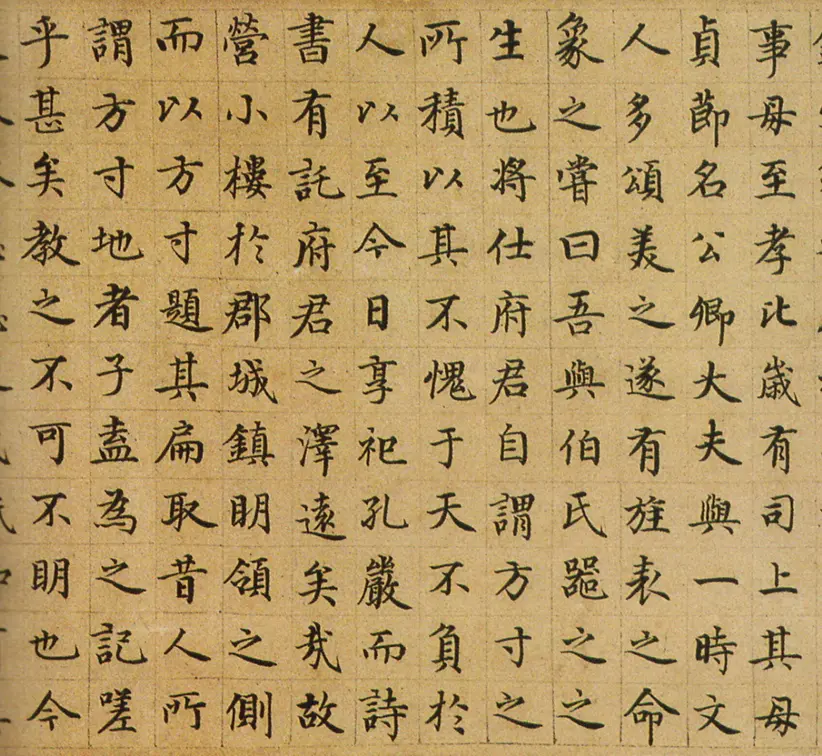 危素小楷陈氏方寸楼记真迹