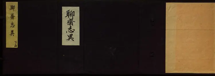 聊斋志异新评.卷09至16.总十六卷.清.蒲松龄著.王士正等评.清末广顺但氏朱墨套印本