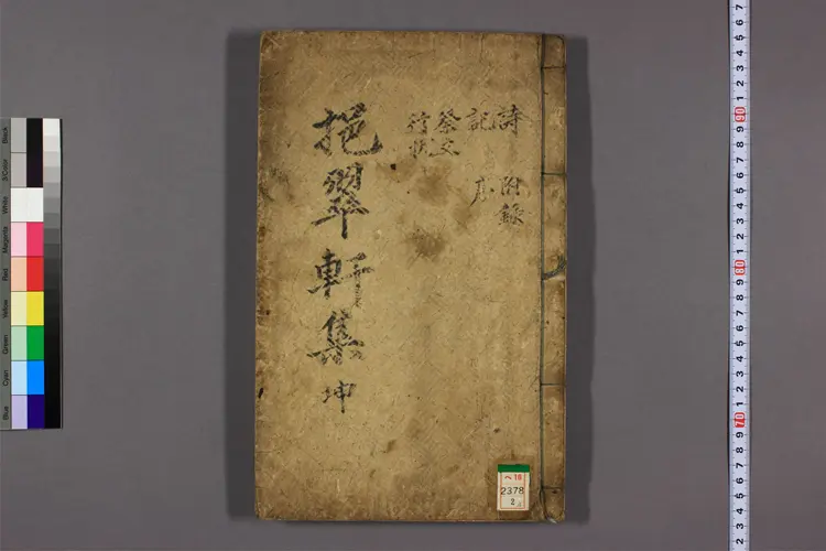 翠軒遺稿 卷1-4 翠軒遺稿 卷1-4