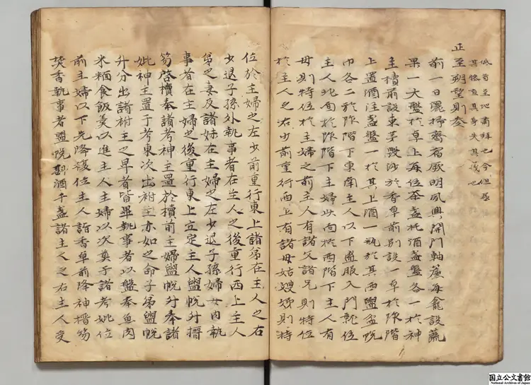 奉先雑儀 著者李彦迪（朝鮮） 江戸写本