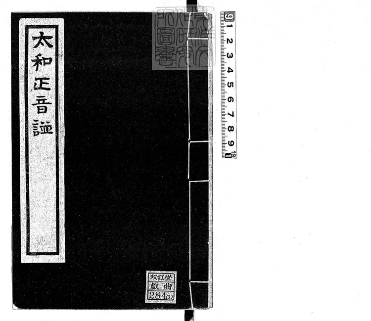 799 太和正音譜二卷 799 太和正音譜二卷