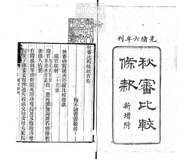 263 秋審比較條款一卷　光緒六年刊本