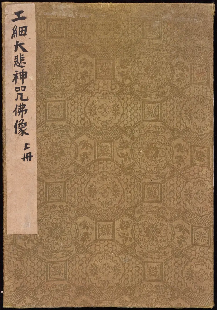 工细大悲神咒佛像.上下册.清代彩绘绢画 工细大悲神咒佛像.上下册.清代彩绘绢画