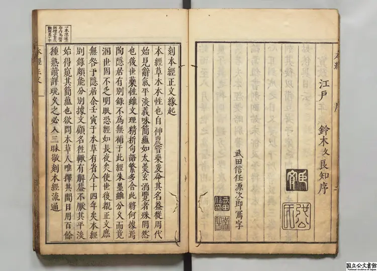 神農本経  編者盧復（明）／校訂者鈴木文 寛政11年刊本