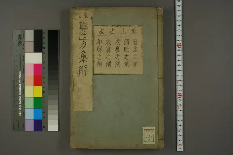 医方集解卷上之二