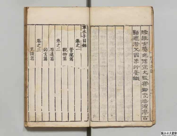 草木子 著者葉子奇（明）明嘉靖08年刊本