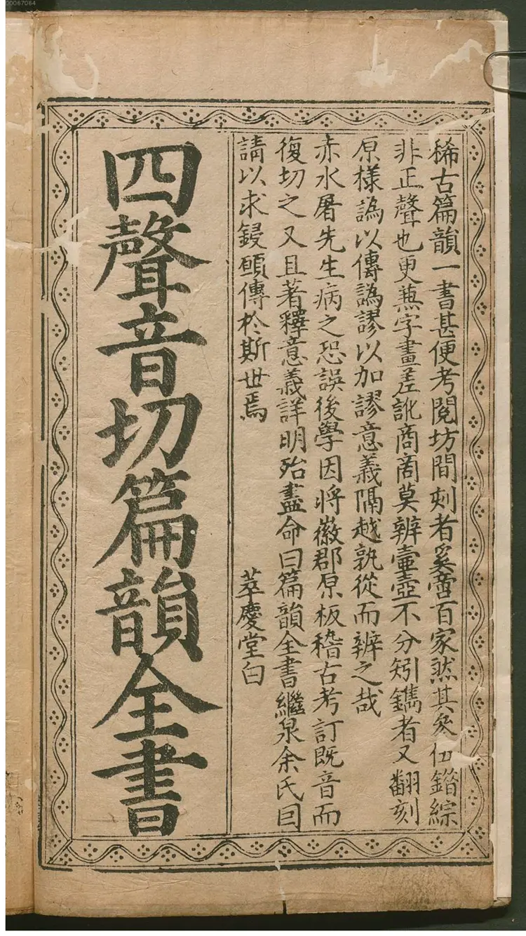 重校古本五音类聚四声切韵直音海篇大全 重校古本五音类聚四声切韵直音海篇大全