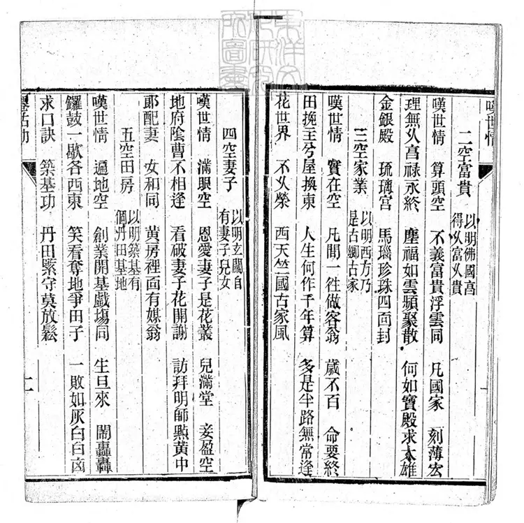 655 僊姑勸一卷　光緒十年刊本