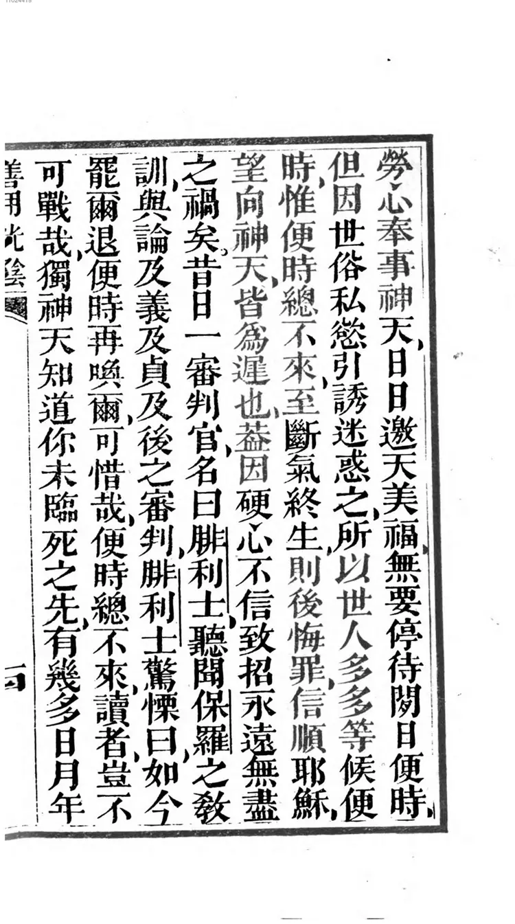 劝世善用光阴 劝世善用光阴