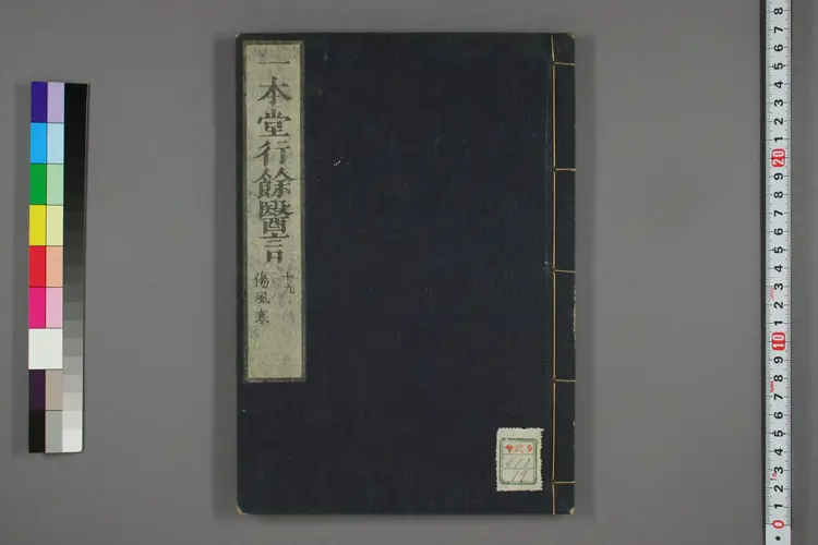 一本堂行余医言卷十九