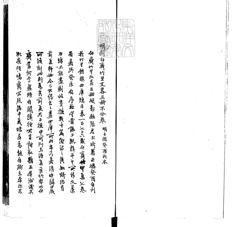 544 白齋竹里文略不分卷　正德八年刊本