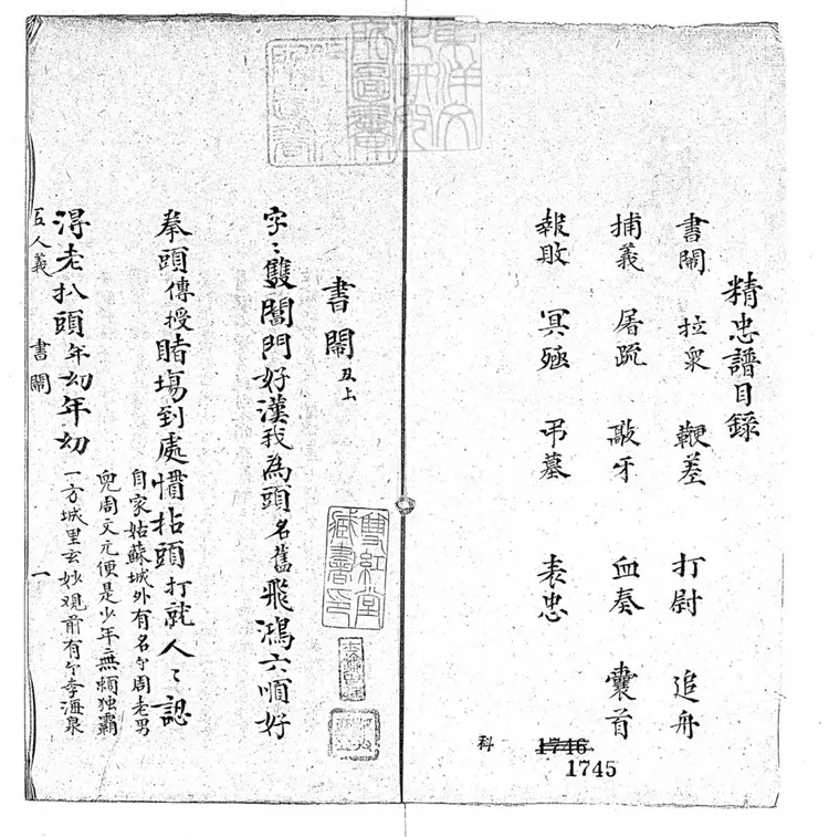 604 精忠譜不分卷　民國□年陳湘鈔本