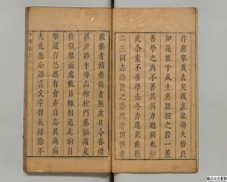 半峯録  編者馮昌暦（明）明清響斎刊本