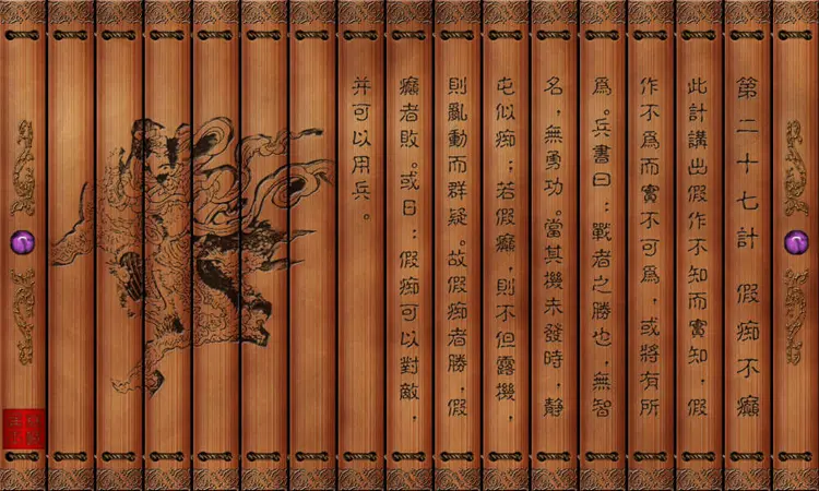 孙子兵法三十六计绝版图