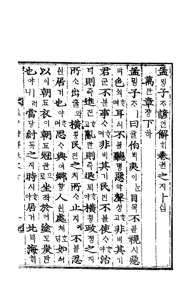 孟子諺解 孟子諺解