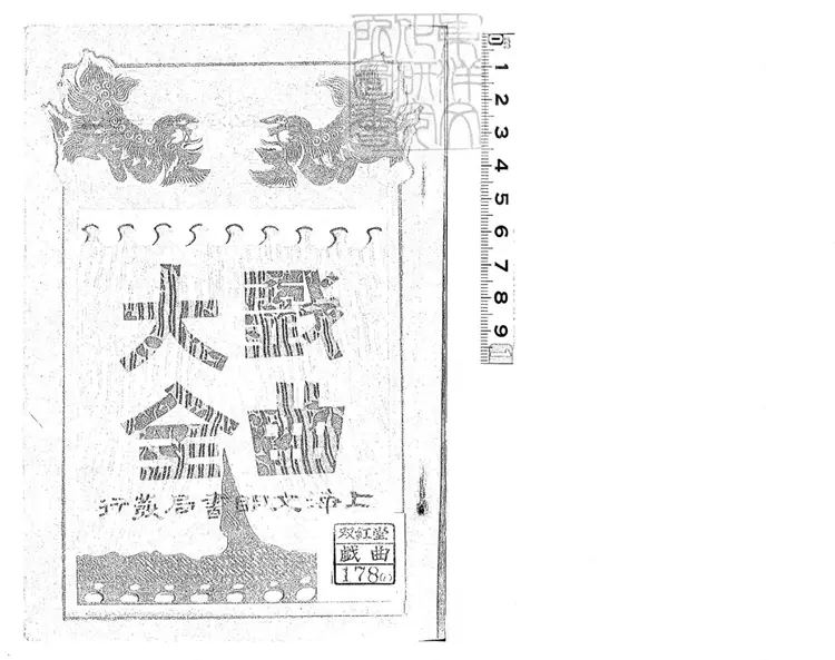 749 戲曲大全十二卷　民國十二年上海文明書局排印本