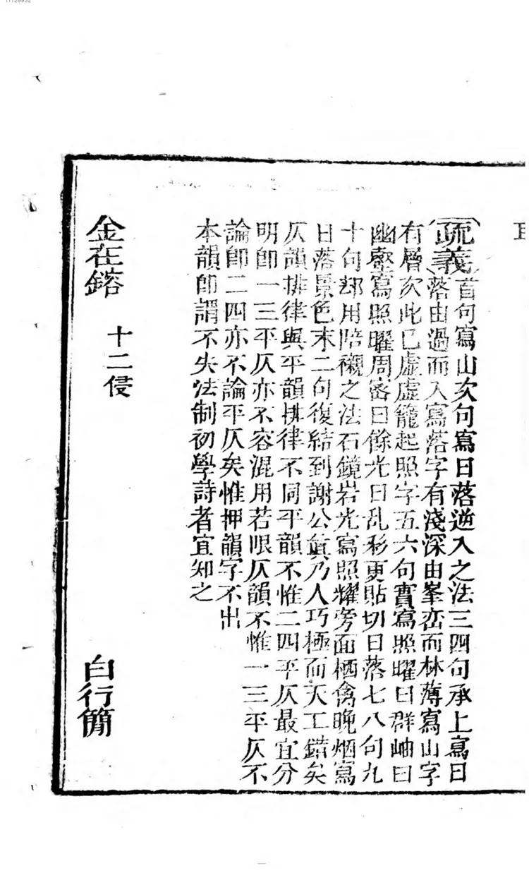 今唐诗集灵通解. 2  唐诗