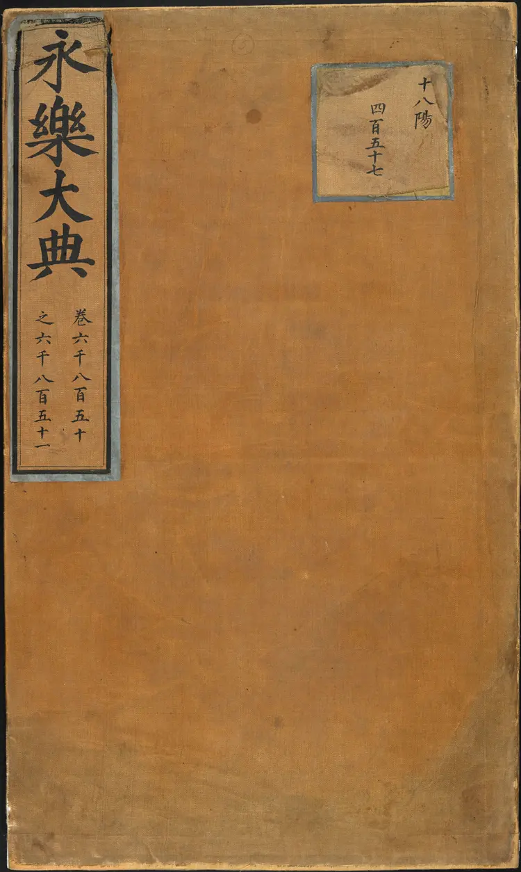 《永乐大典》卷6850-6851王字明嘉靖隆庆间内府重写本