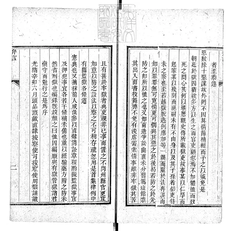 318 恤囚編一卷　光緒十七年序刊本