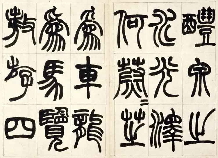 赵之谦篆书铙歌书法 赵之谦篆书铙歌书法