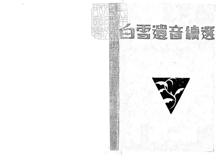 768 白雪遺音續選　鑑賞叢書之三民國十九年上海北新書局排印本