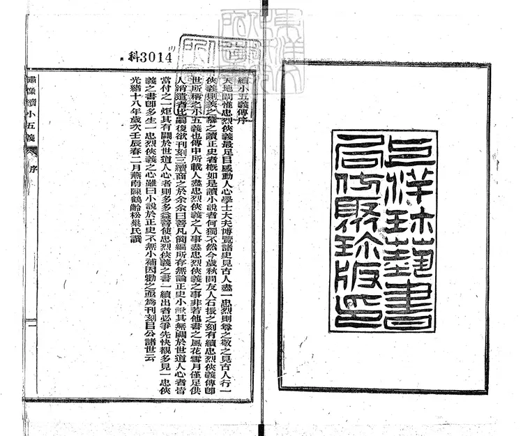 950 繡像續小五義一百二十四回　光緒十八年序上海珍藝書局排印本