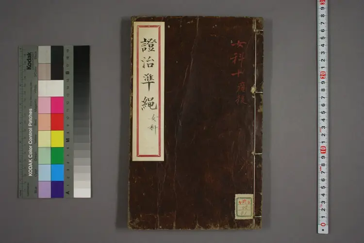 女科证治准绳卷之五，二