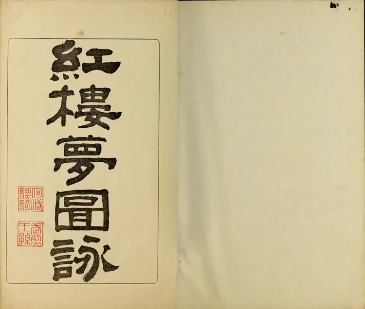 《红楼梦图咏》四册改琦绘扁玉版久保田米齐编风俗绘卷图画刊行会刊本 《红楼梦图咏》四册改琦绘扁玉版久保田米齐编风俗绘卷图画刊行会刊本