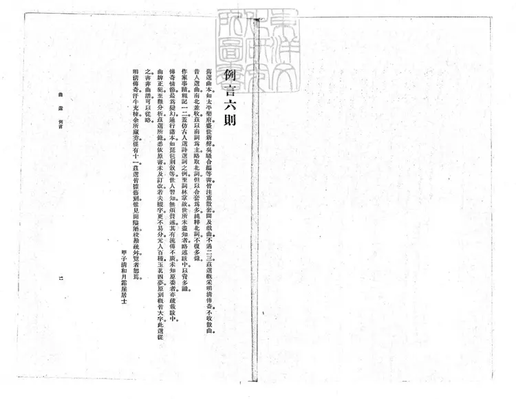 752 曲選四卷　國立中央大學叢書之一民國十九年上海商務印書館排印本