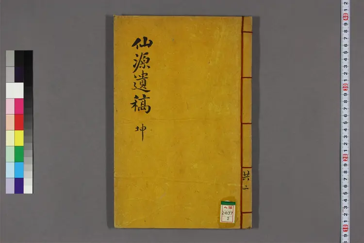 仙源遺稿 卷之1-4,補遺,続稿  金尚容撰