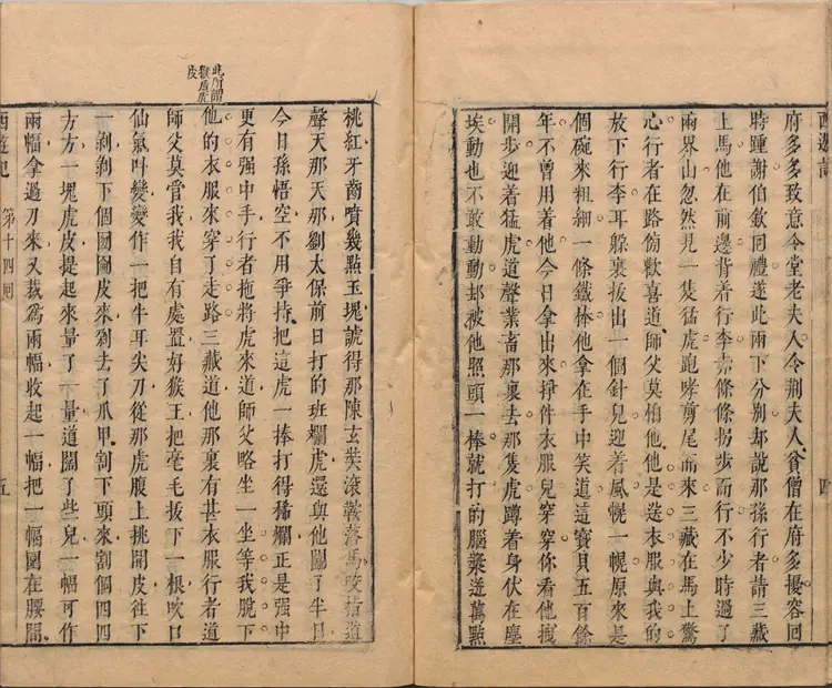 李卓吾先生批评西游记.第014至034回.总一百回.明.李贽评.明刊本.甲本