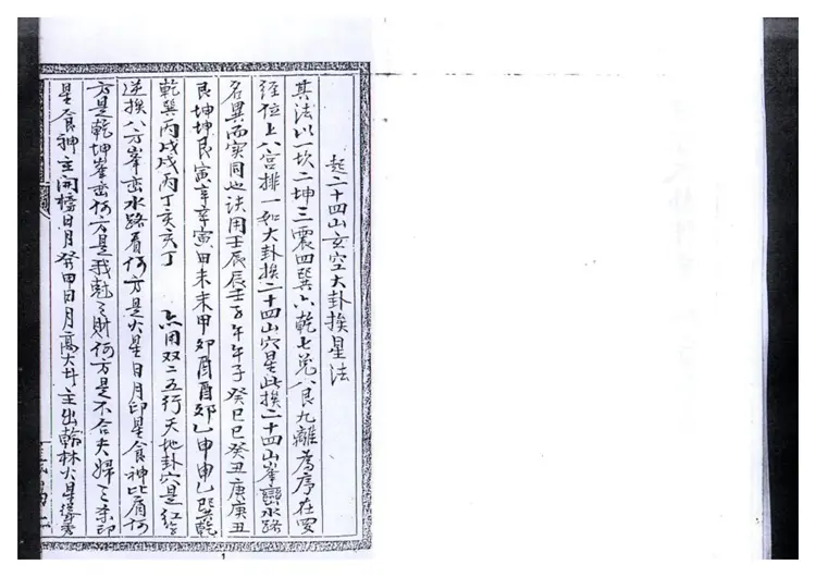 玄空大卦挨星密旨全书