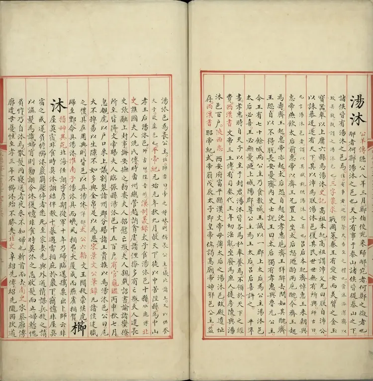 《永乐大典》卷19636至19637沐字等明嘉靖隆庆间内府重写本