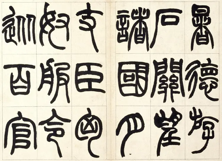 赵之谦篆书铙歌书法 赵之谦篆书铙歌书法