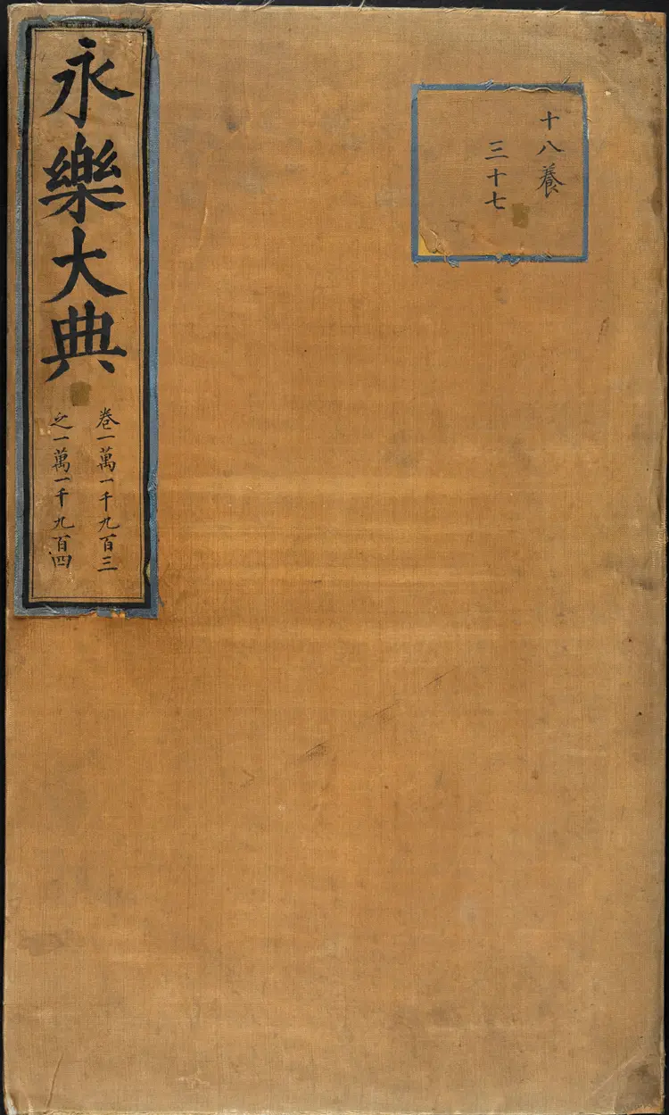 《永乐大典》卷11903-11904广字明嘉靖隆庆间内府重写本