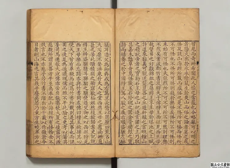 山海経  注釈者郭璞（晋）／校訂者黄晟（清）清槐蔭草堂刊本