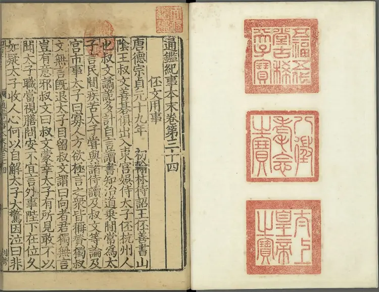 《通鉴纪事本末》卷34至42宋袁枢撰南宋宝祐五年赵与筹湖州刊元明递修本 《通鉴纪事本末》卷34至42宋袁枢撰南宋宝祐五年赵与筹湖州刊元明递修本