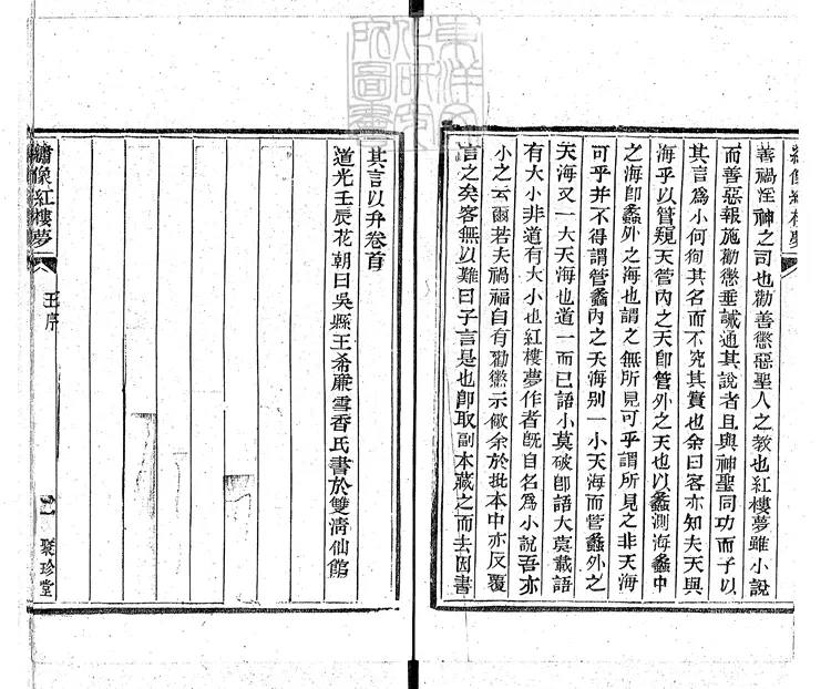 881 紅樓夢一百二十卷即一百二十回 光緒二年北京聚珍堂活字印本 881 紅樓夢一百二十卷即一百二十回 光緒二年北京聚珍堂活字印本