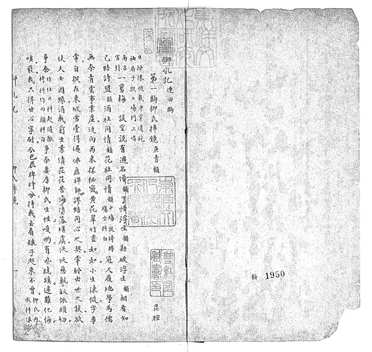 584 獅吼記一卷　民國□年石印本